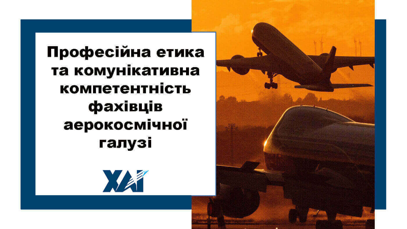 Професійна етика та комунікативна компетентність фахівців аерокосмічної галузі