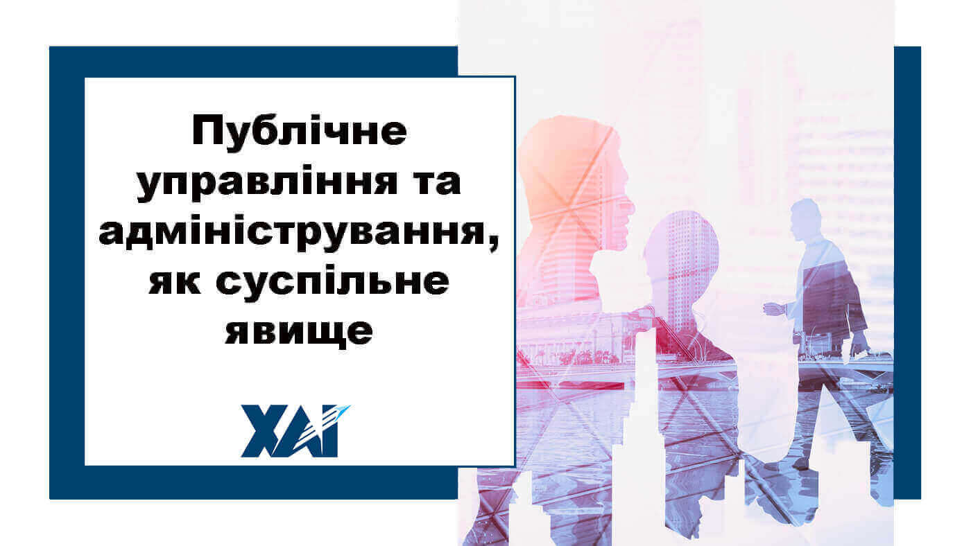 Публічне управління та адміністрування як суспільне явище