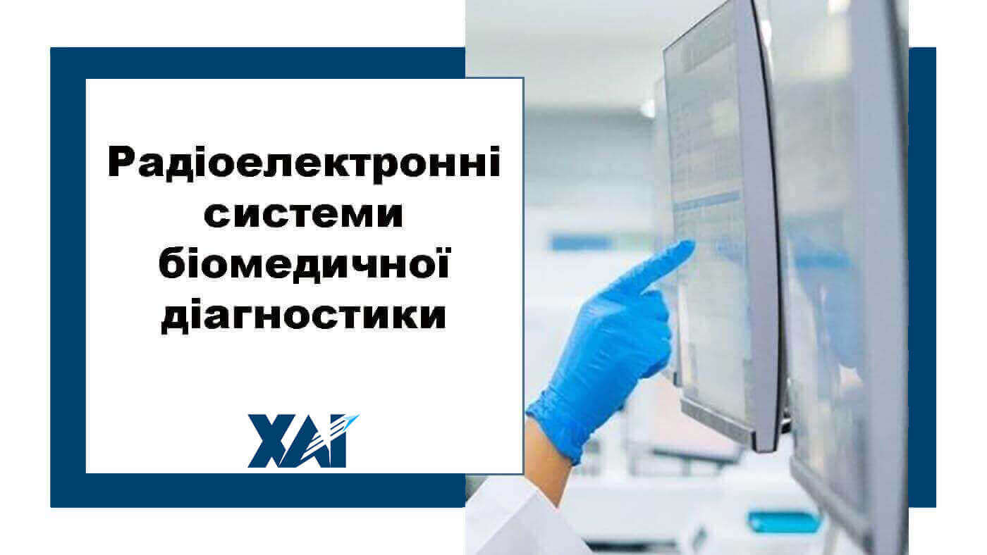 Радіоелектронні системи біомедичної діагностики