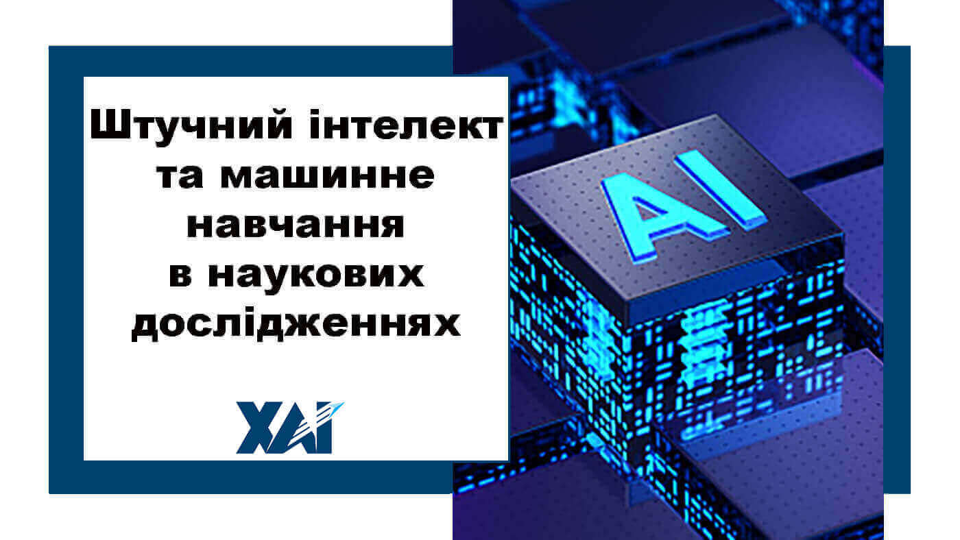 Штучний інтелект та машинне навчання в наукових дослідженнях