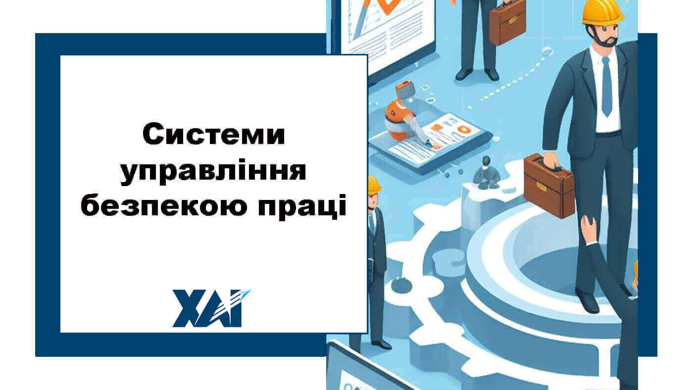 Системи управління безпекою праці