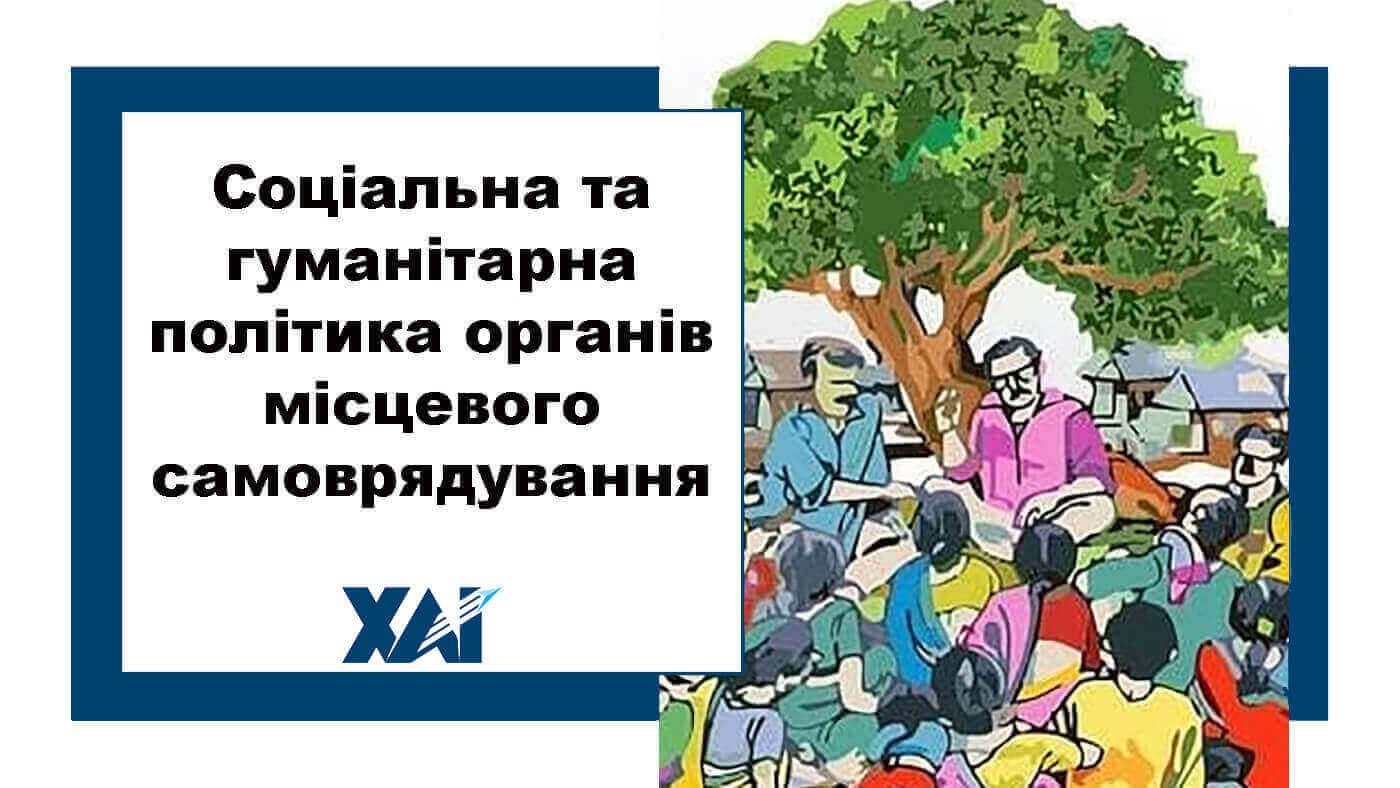 Соціальна та гуманітарна політика органів місцевого самоврядування