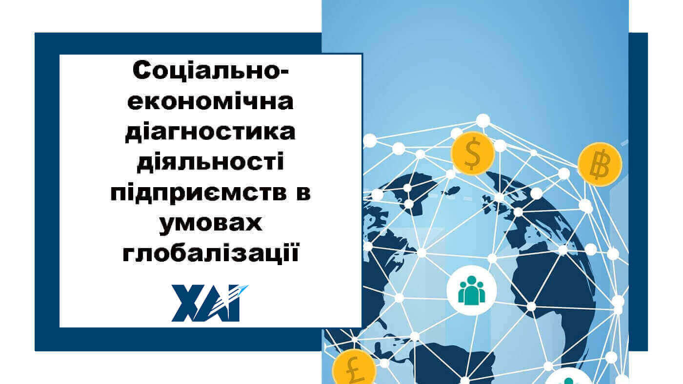 Соціально-економічна діагностика діяльності підприємства в умовах глобалізації