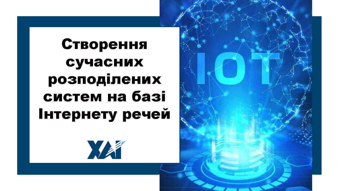Створення сучасних розподілених систем на базі Інтернету речей