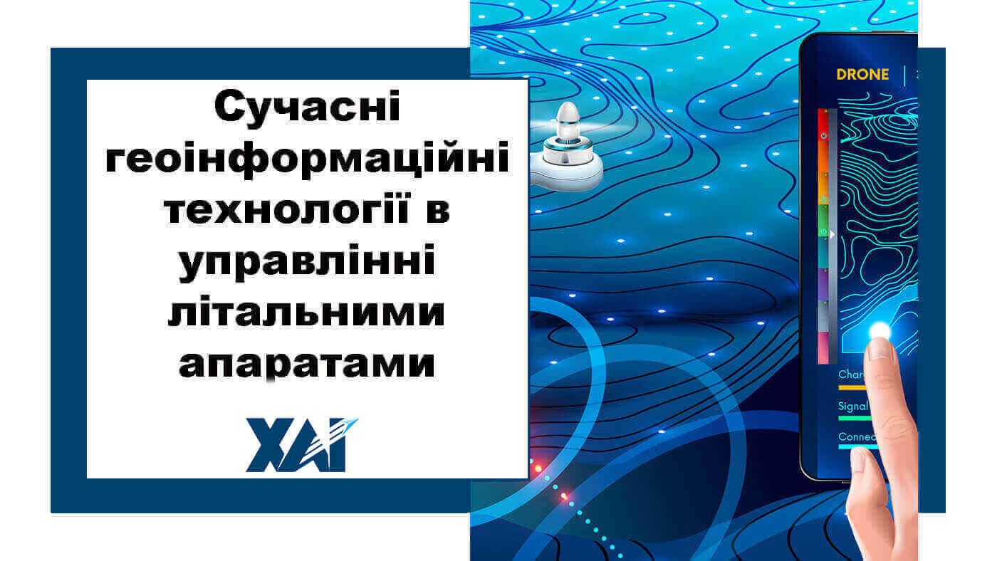 Сучасні геоінформаційні технології в управлінні літальними апаратами