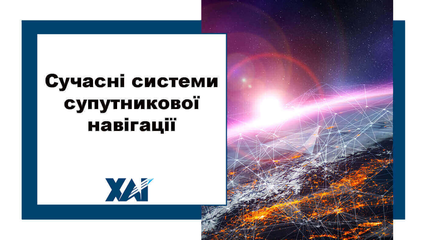 Сучасні системи супутникової навігації