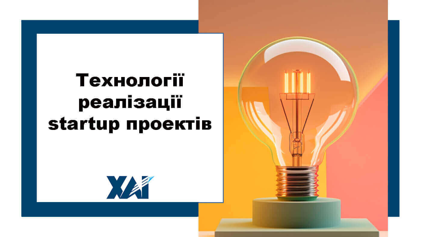 Технології реалізації startup проектів