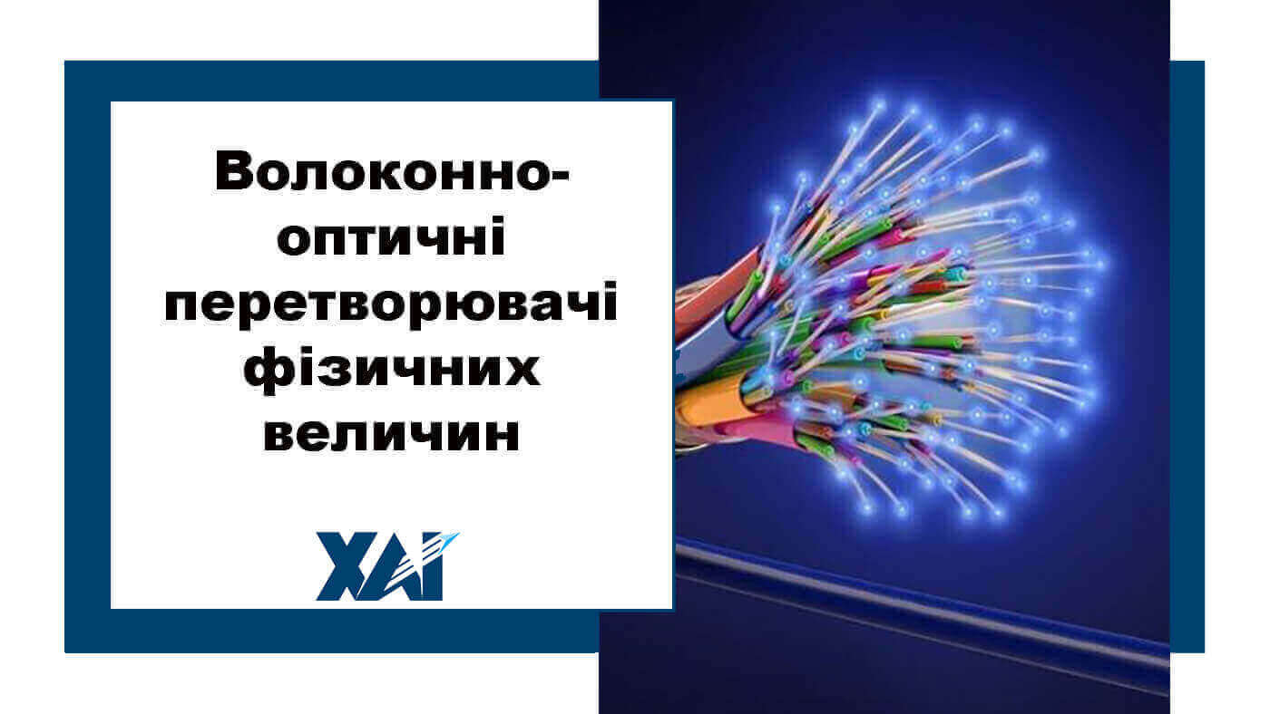 Волоконно-оптичні перетворювачі фізичних велечин
