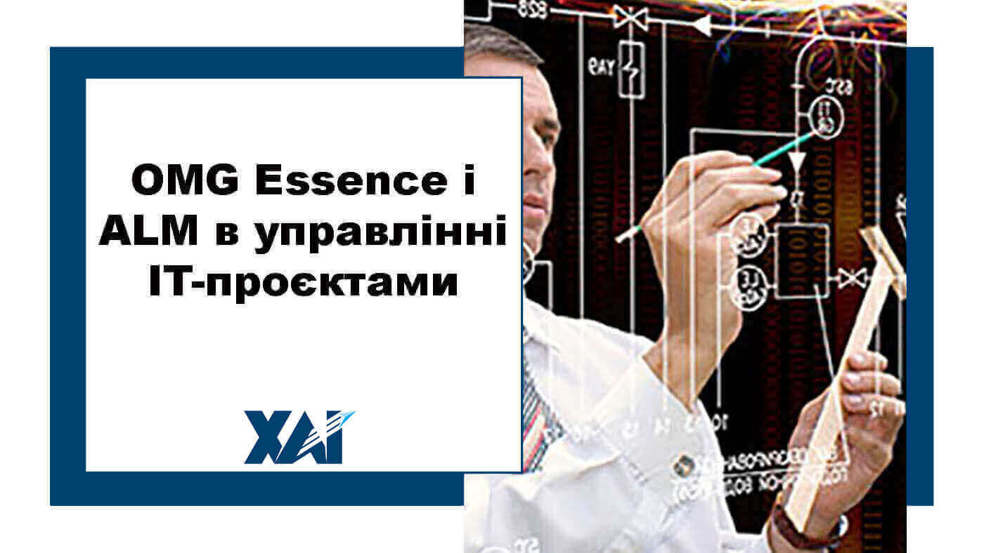 OMG Essence і ALM в управлінні IT-проєктами