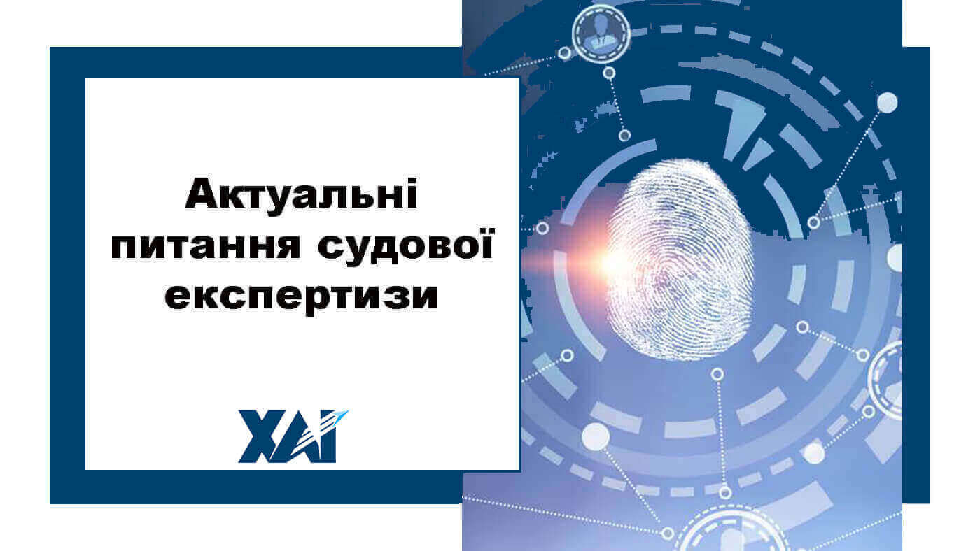 Актуальні питання судової експертизи