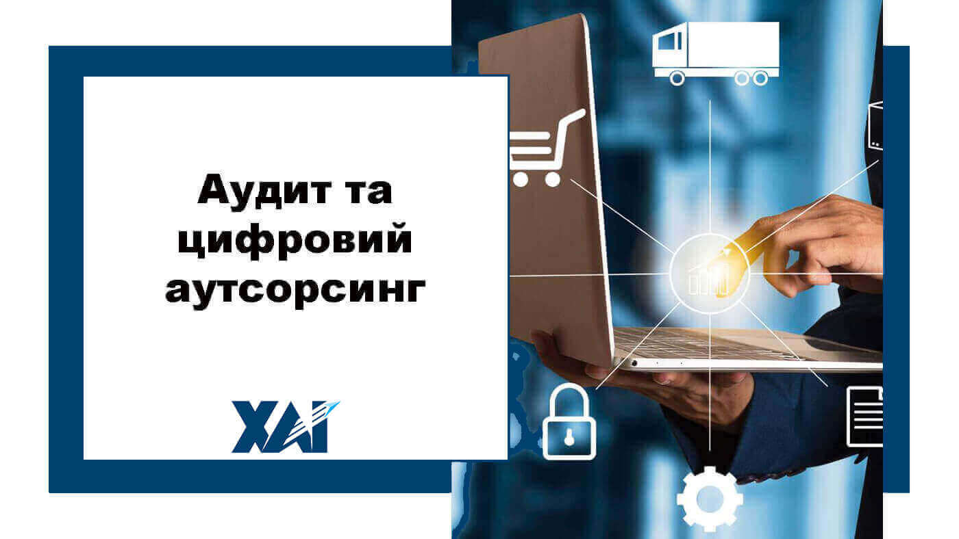 Аудит та цифровий аутсорсинг