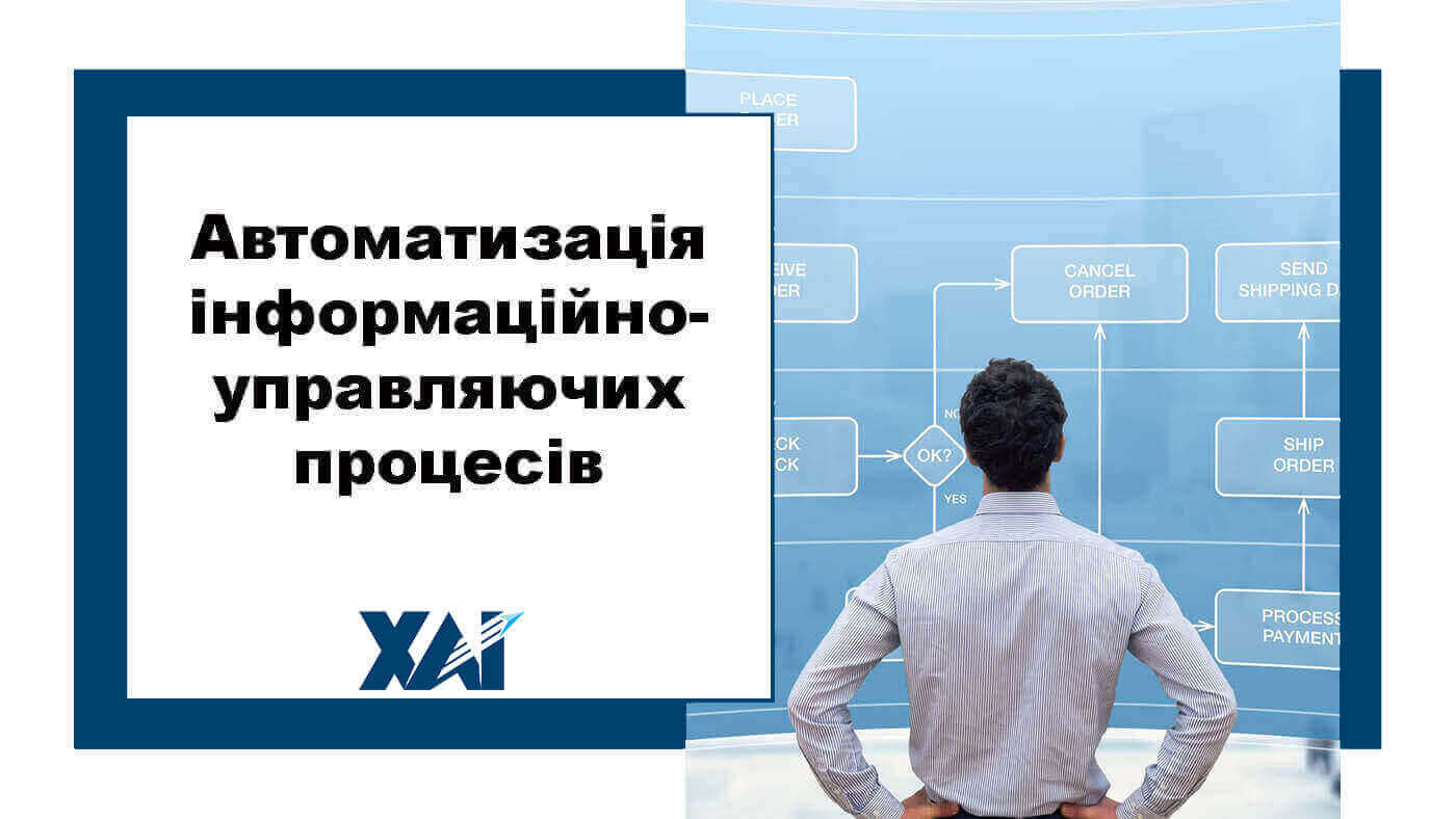 Автоматизація інформаційно-управляючих процесів