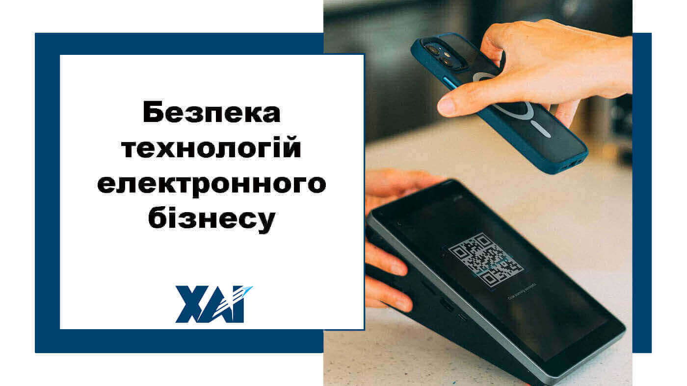 Безпека технологій електронного бізнесу