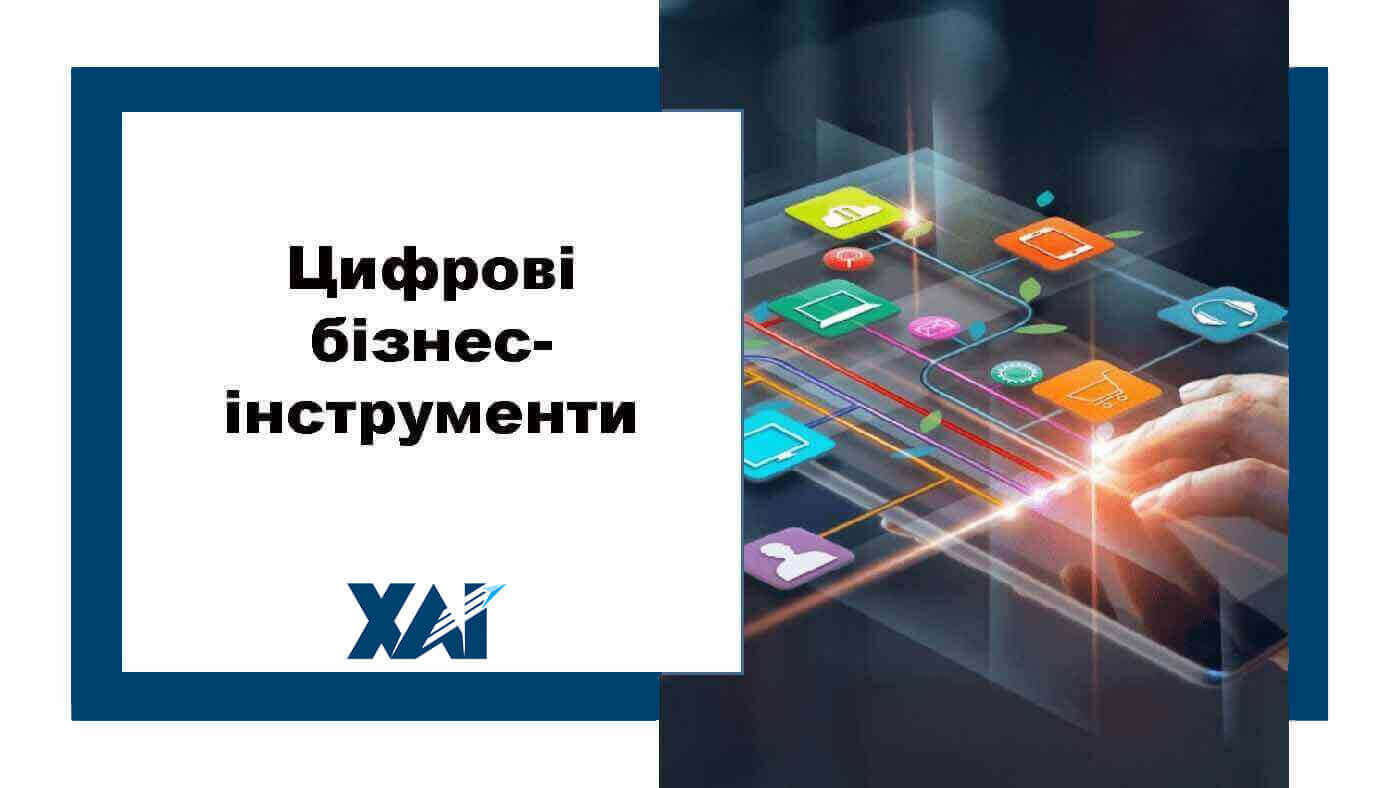 Цифрові бізнес-інструменти