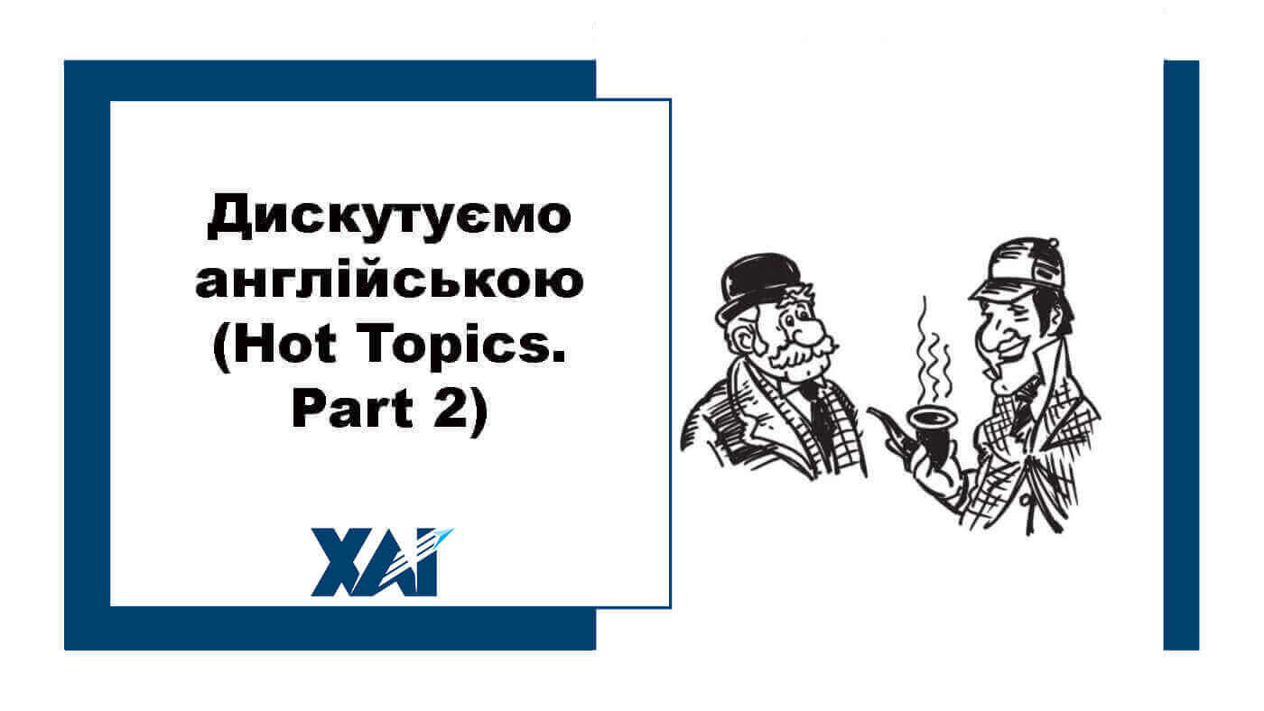 Дискутуємо англійською (Hot Topics. Part 2)