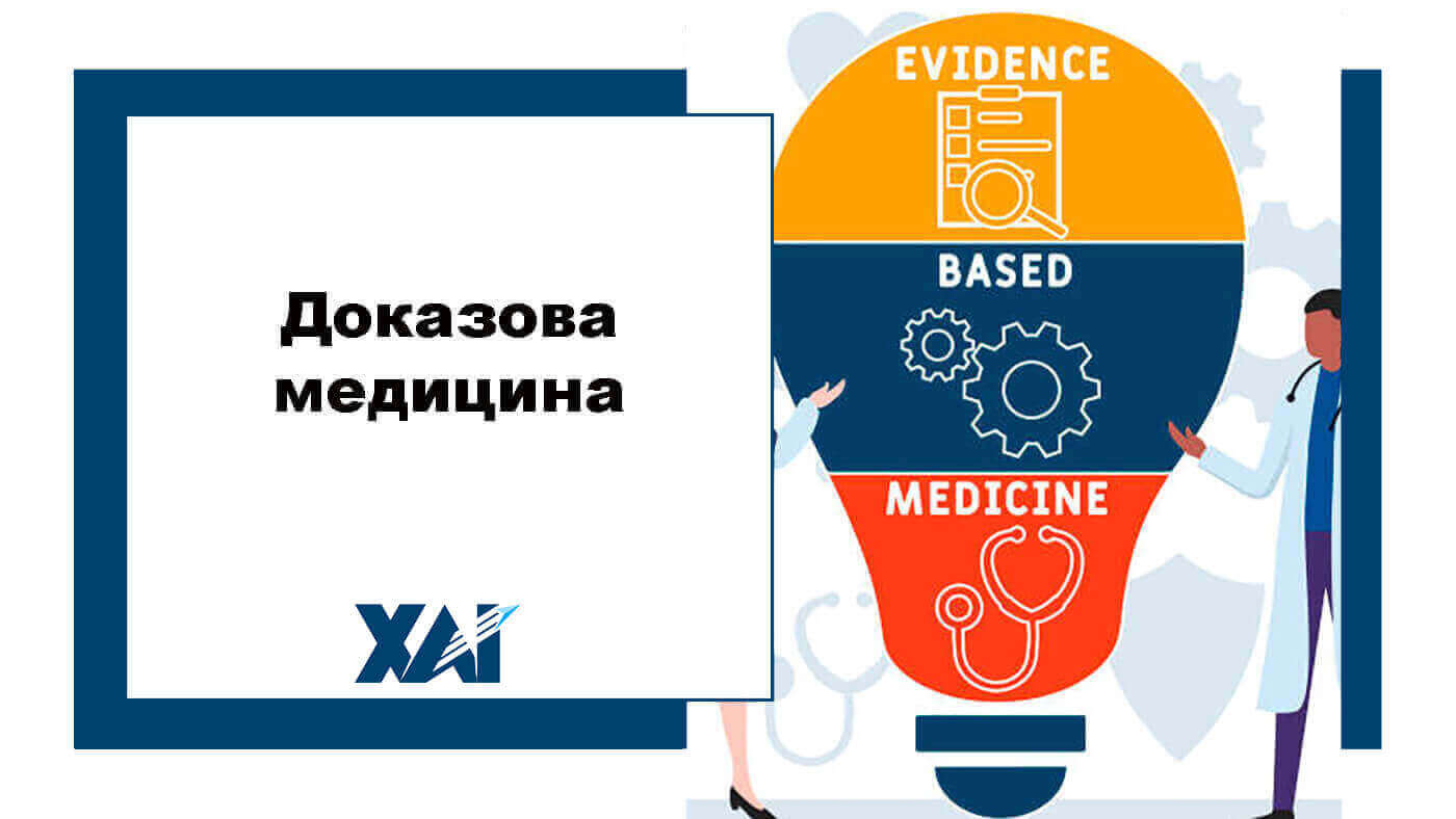 Доказова медицина