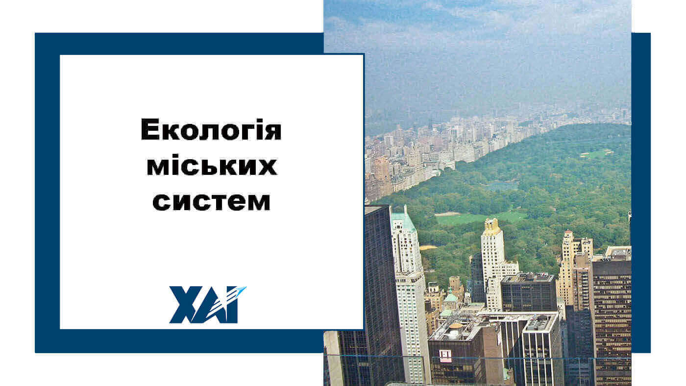 Екологія міських систем