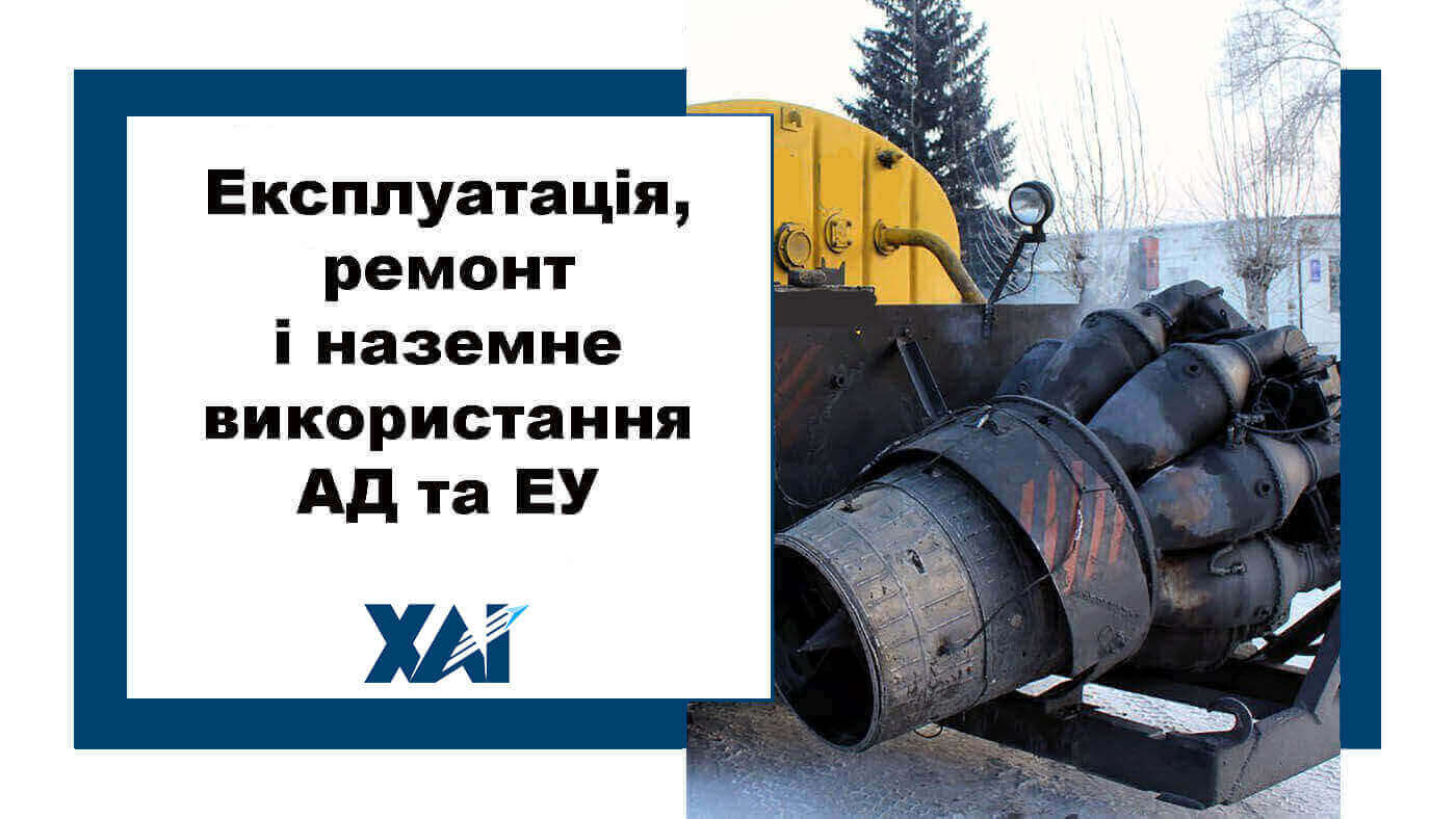 Експлуатація, ремонт і наземне використання АД та ЕУ
