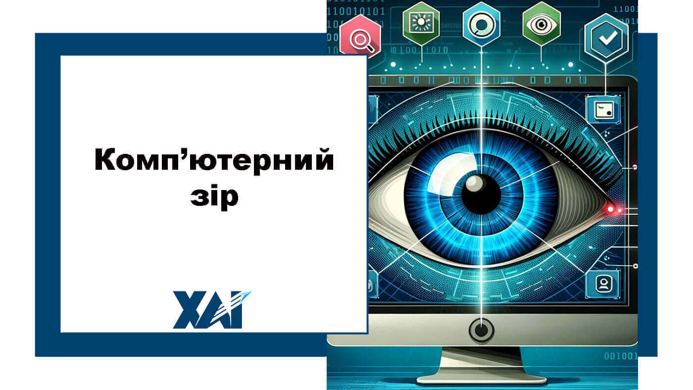 Комп’ютерний зір