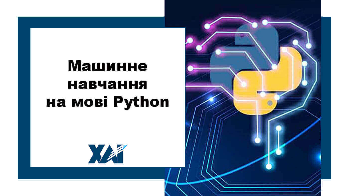 Машинне навчання на мові Python