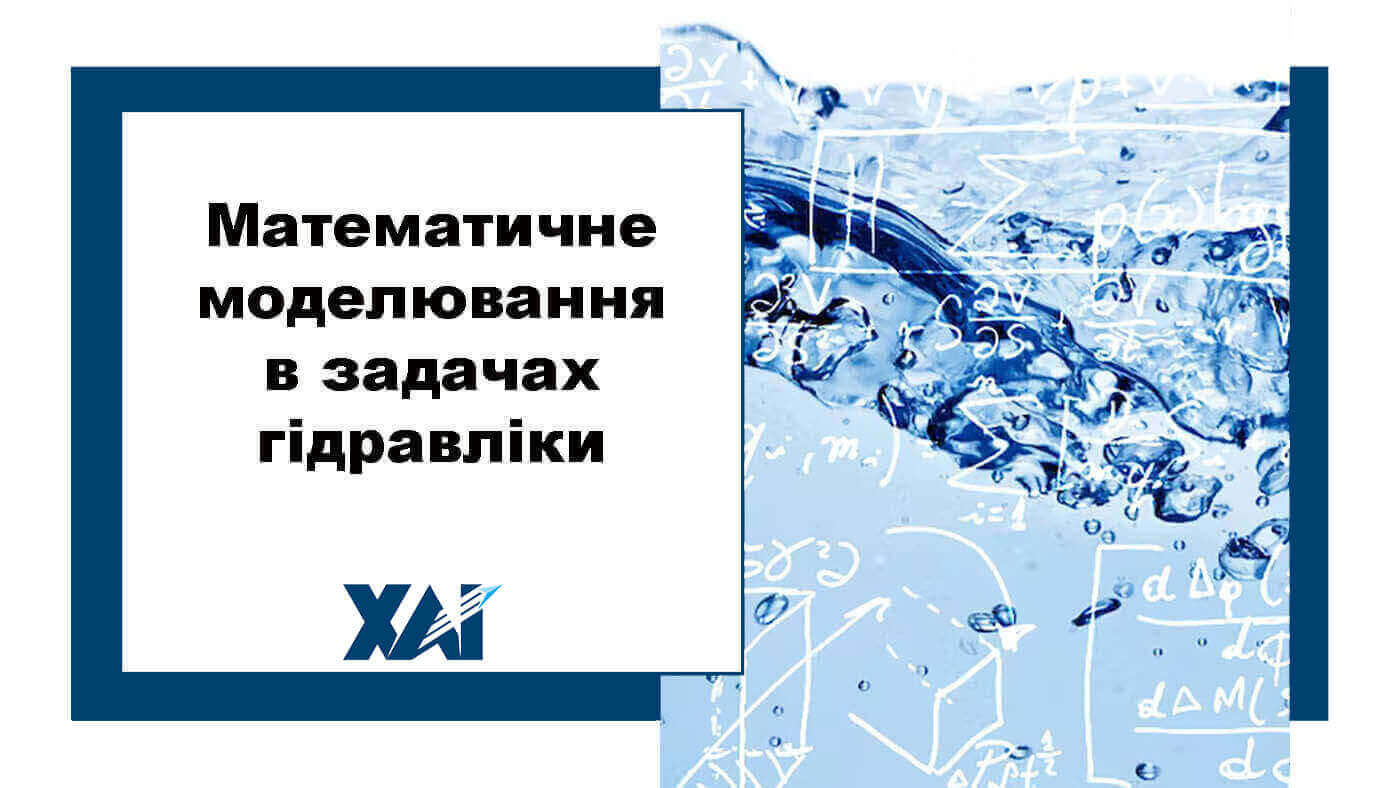 Математичне моделювання в задачах гідравліки