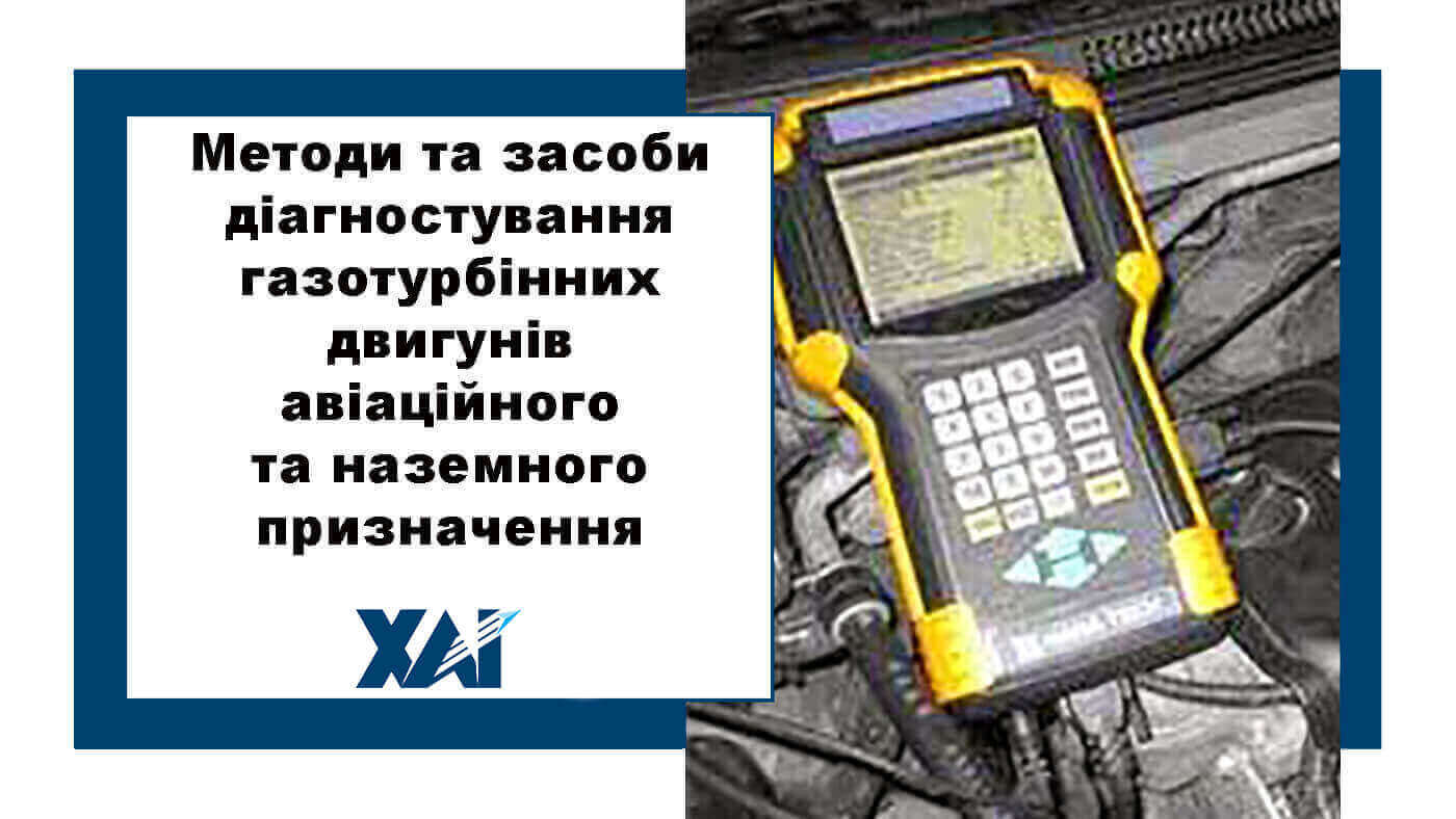 Методи та засоби діагностування газотурбінних двигунів авіаційного та наземного призначення