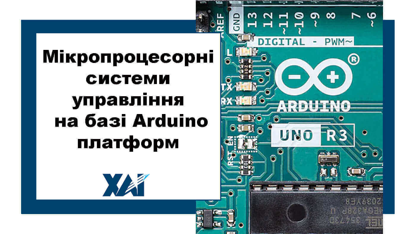 Мікропроцесорні системи управління на базі Arduino платформ