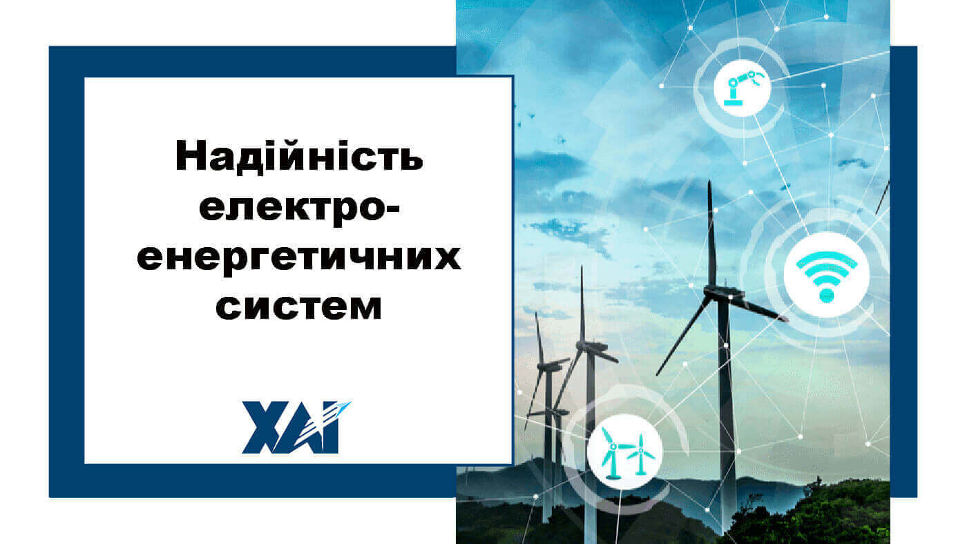 Надійність електроенергетичних систем