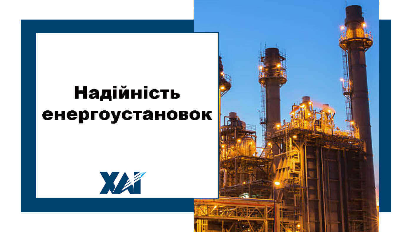 Надійність енергоустановок