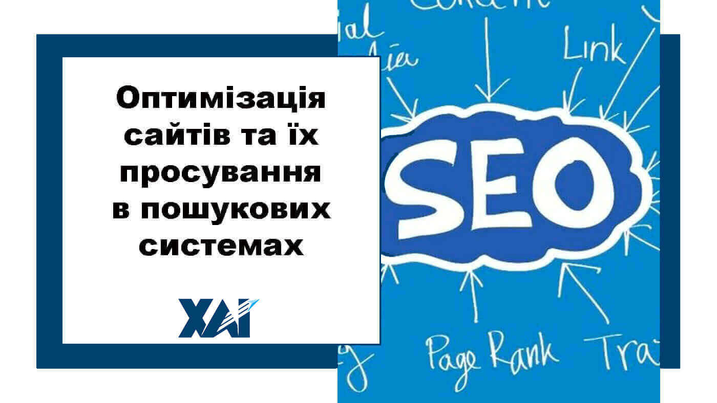 Оптимізація сайтів та їх просування в пошукових системах