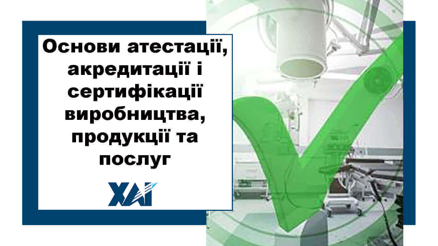 Основи атестації, акредитації і сертифікації виробництва, продукції та послуг