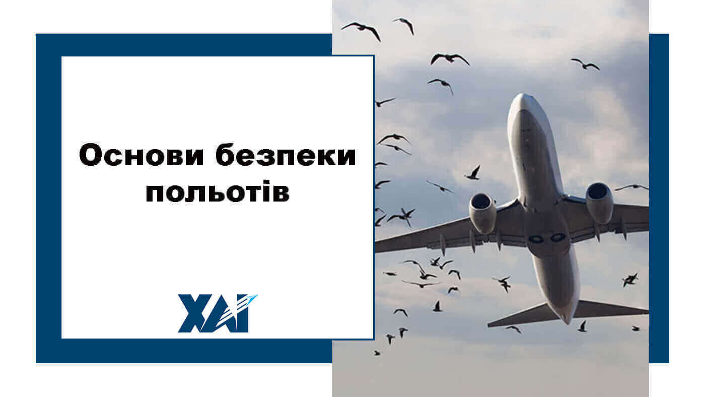 Основи безпеки польотів