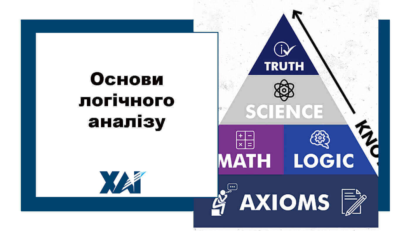 Основи логічного аналізу