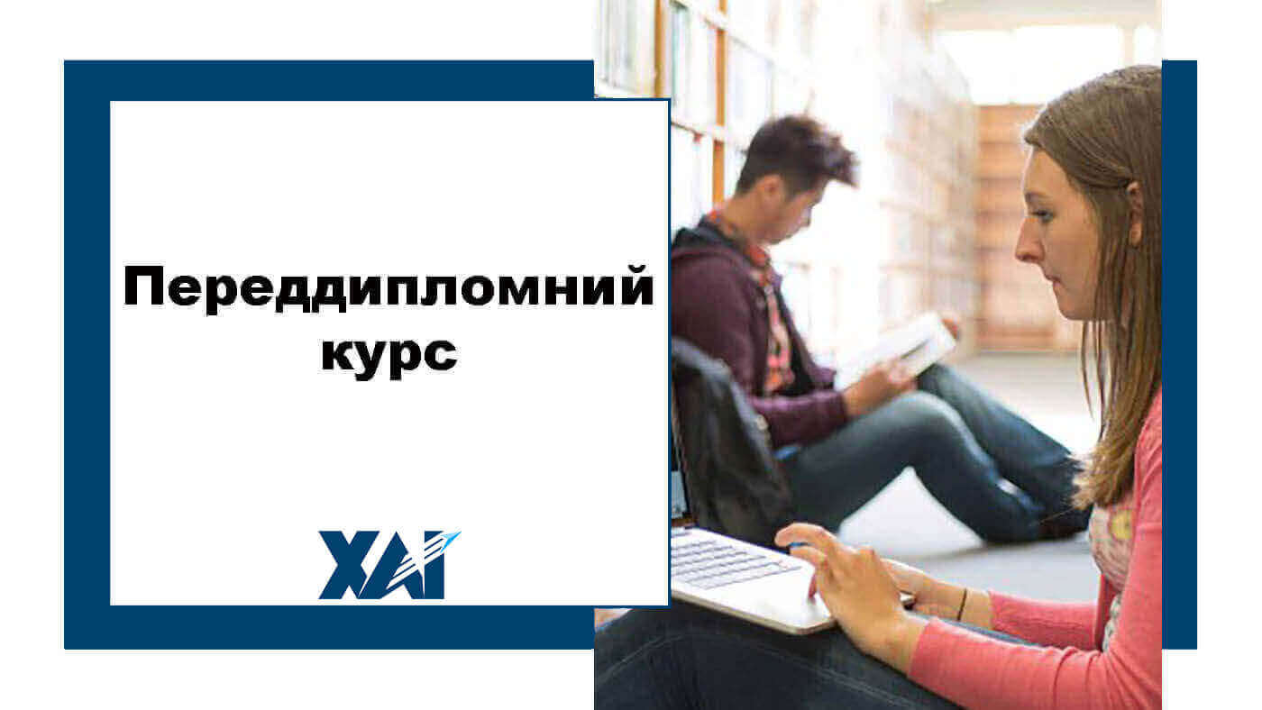 Переддипломний курс
