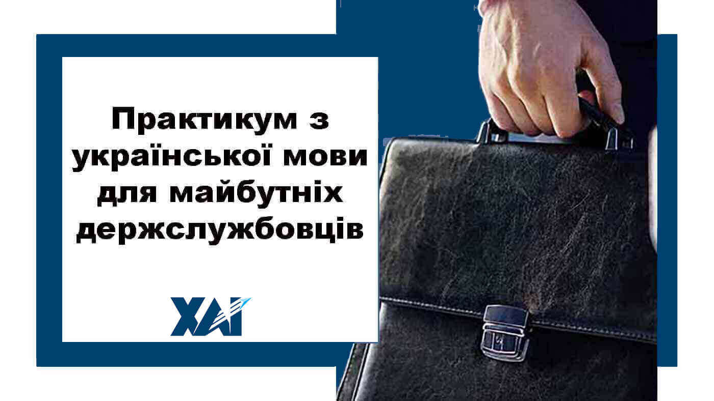Практикум з української мови для майбутніх держслужбовців