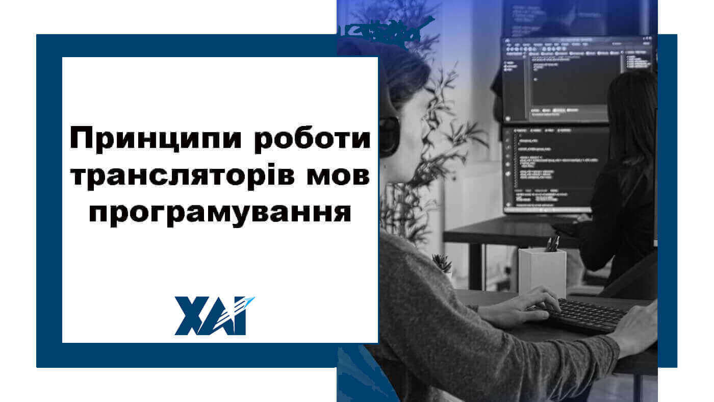 Принципи роботи трансляторів мов програмування