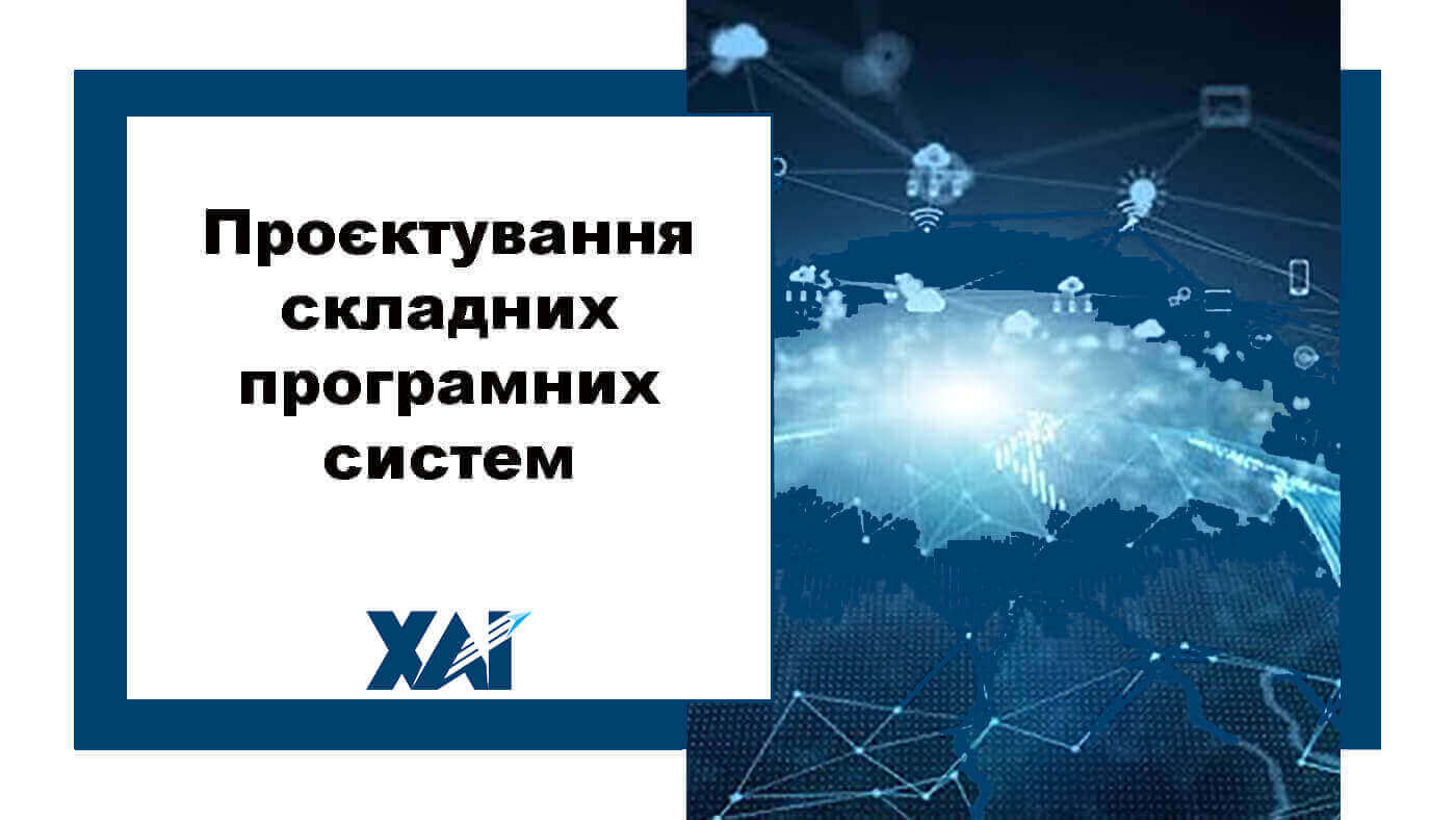 Проєктування складних програмних систем