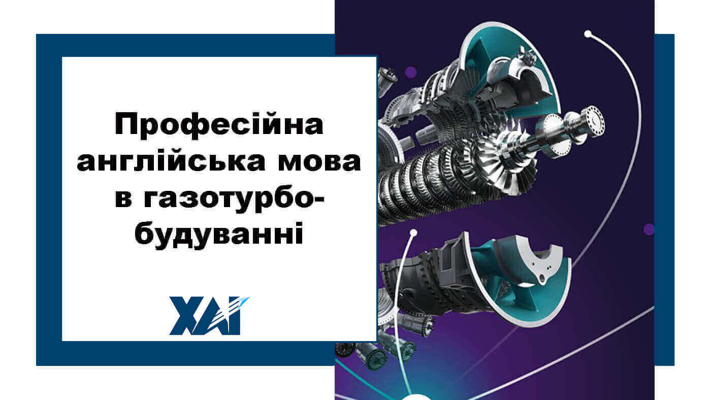 Професійна англійська мова в газотурбобудуванні