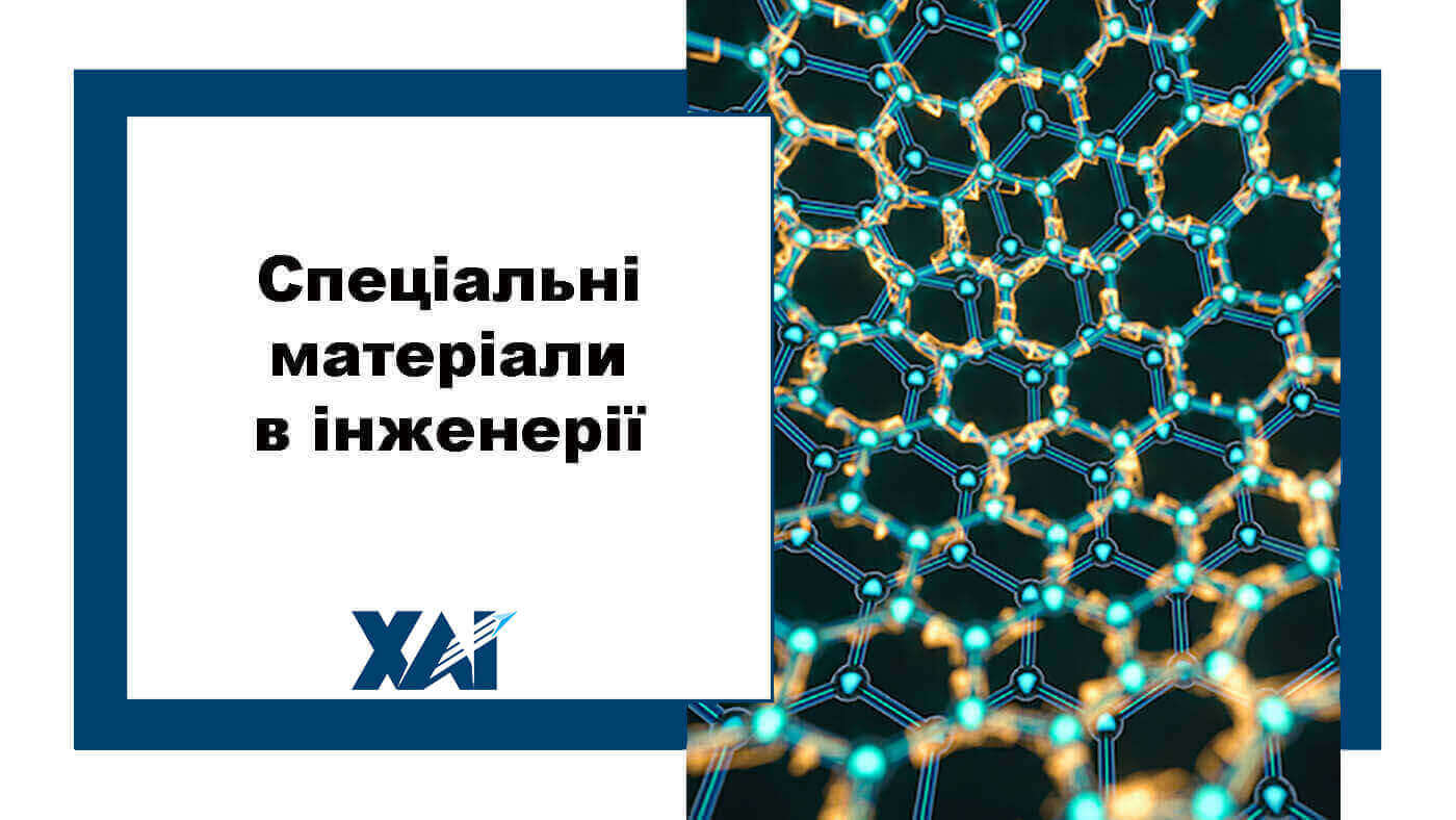 Спеціальні матеріали в інженерії
