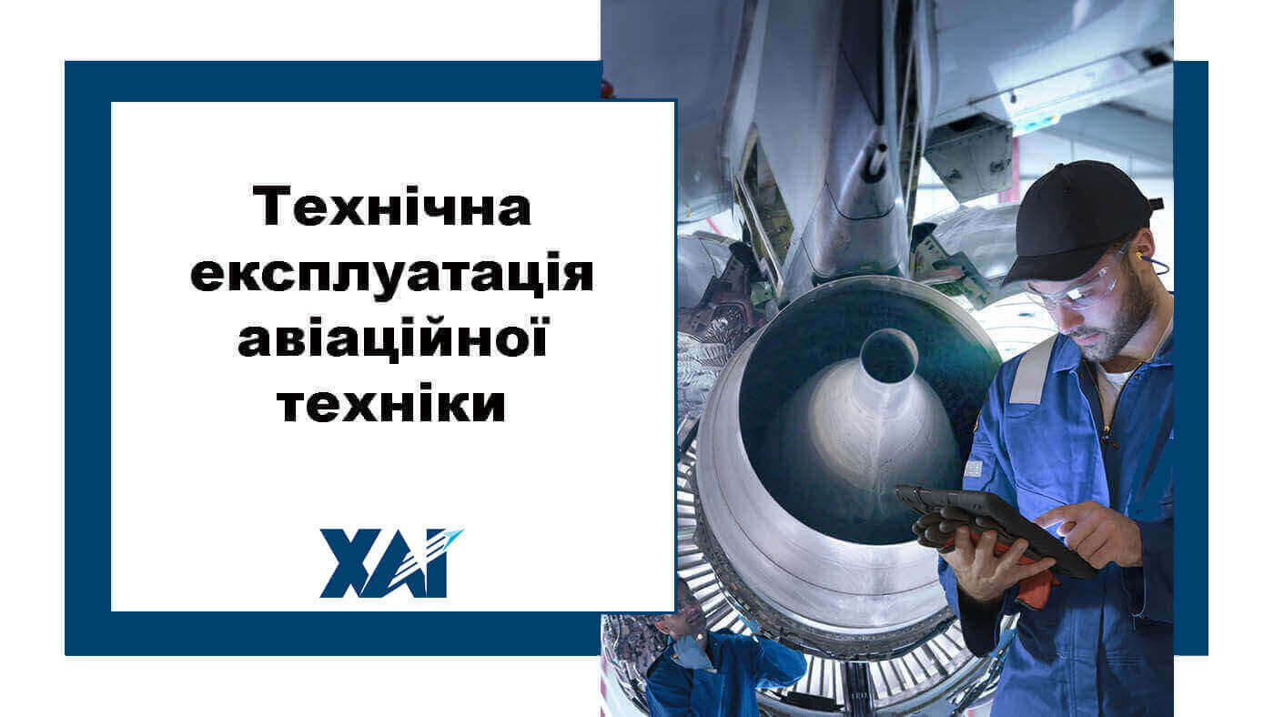 Технічна експлуатація авіаційної техніки