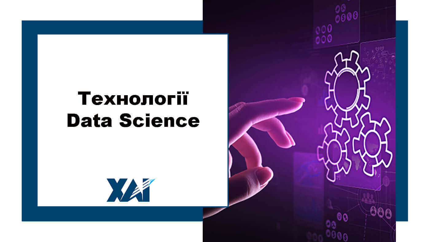 Технології Data Science