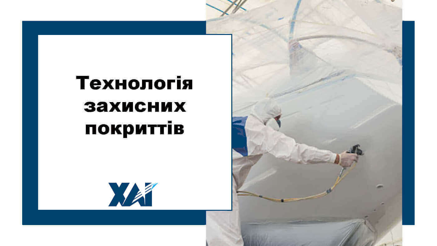 Технологія захисних покриттів