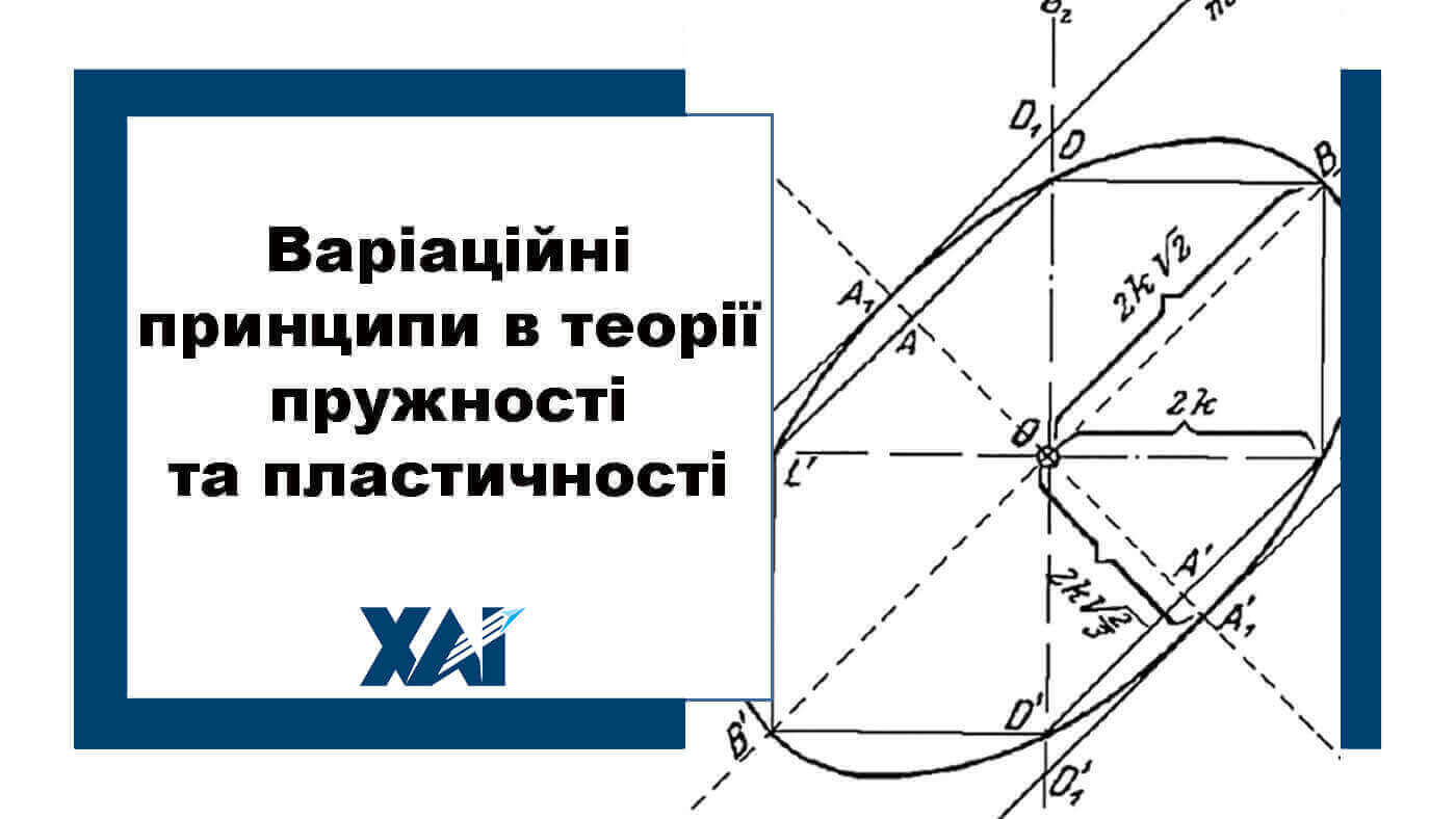 Варіаційні принципи в теорії пружності та пластичності