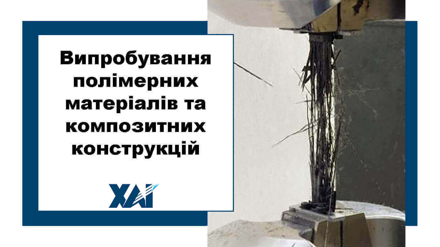 Випробування полімерних матеріалів та композитних конструкцій