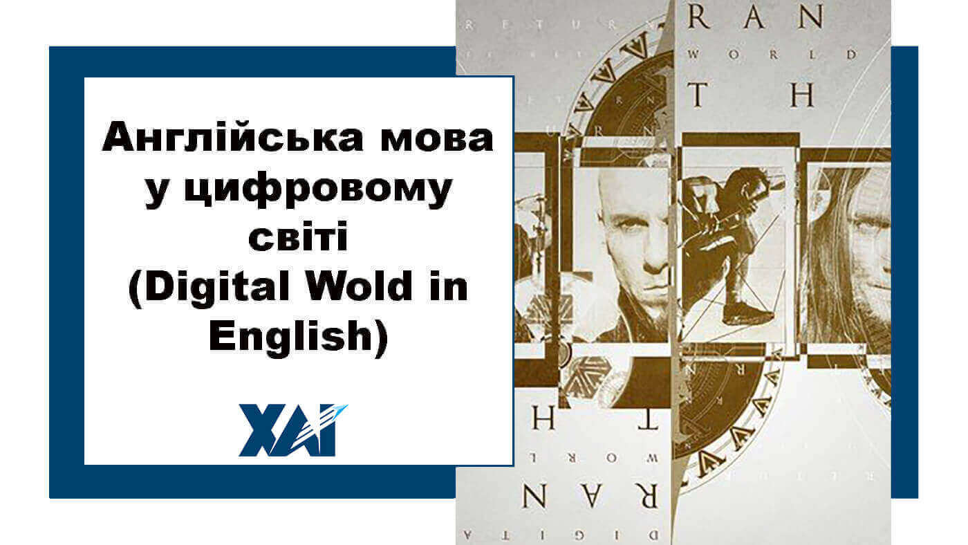 Англійська мова у цифровому світі (Digital Wold in English)