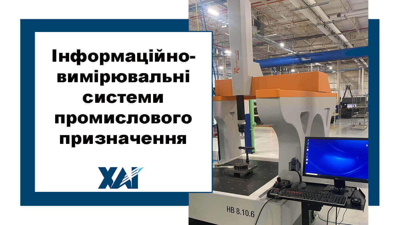 Інформаційно-вимірювальні системи промислового призначення