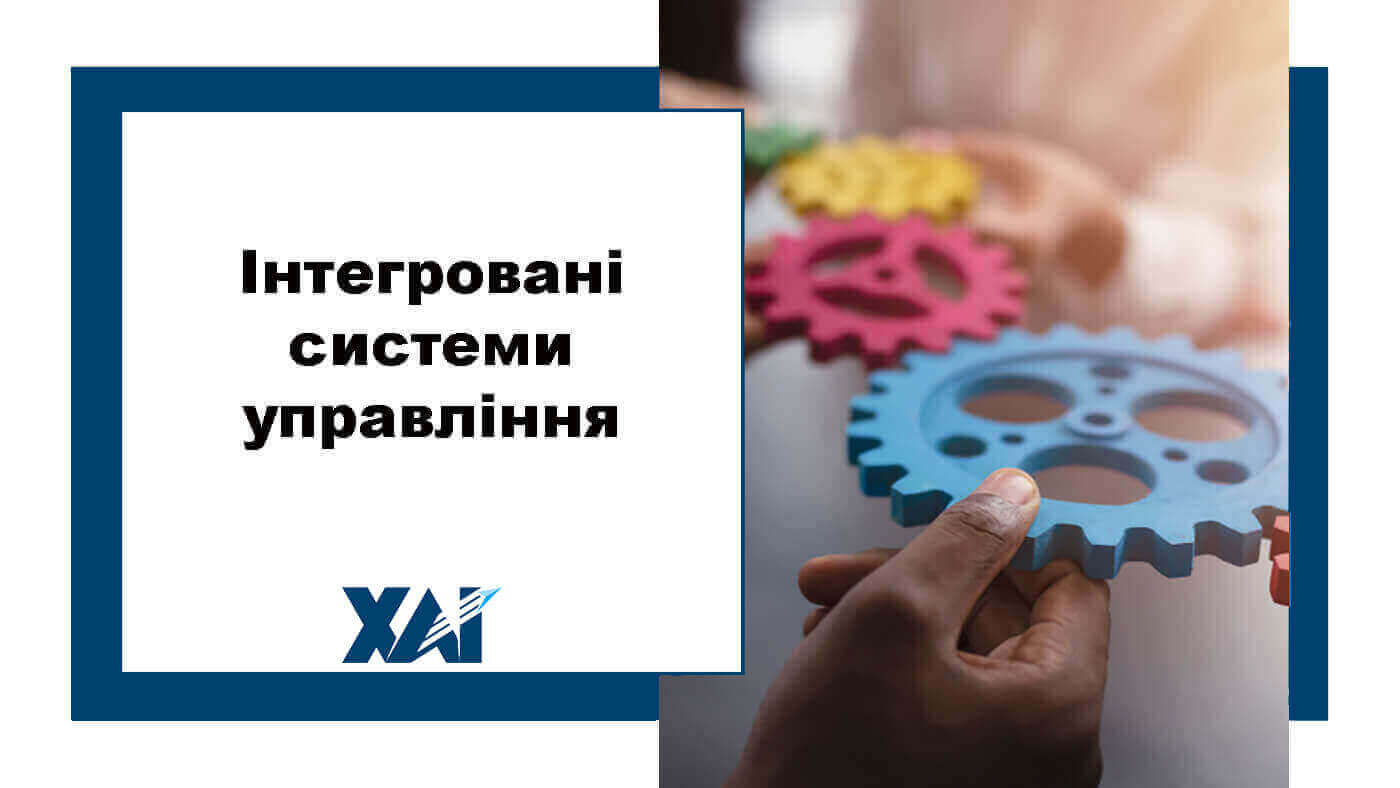Інтегровані системи управління