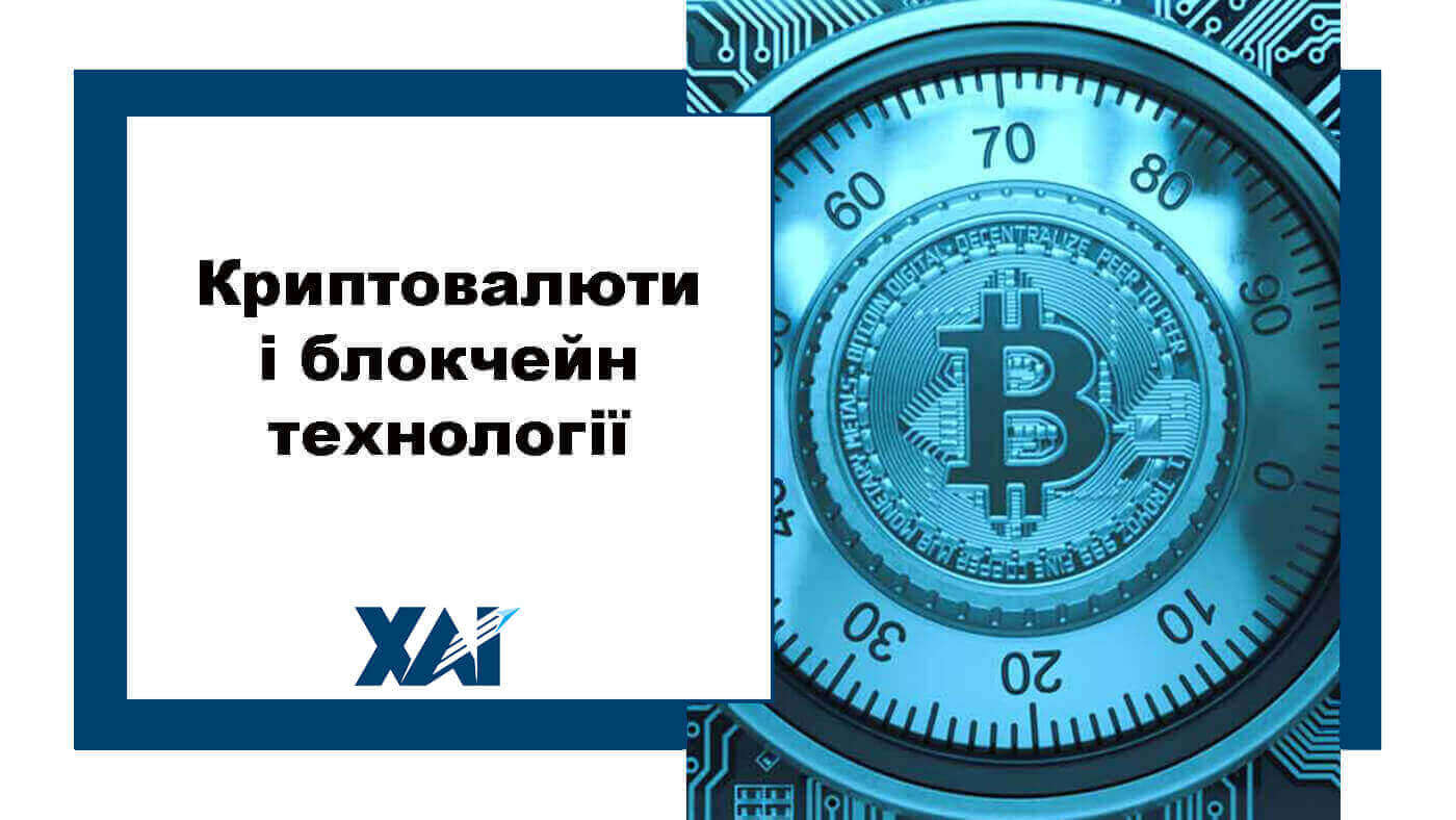 Криптовалюти і блокчейн технології