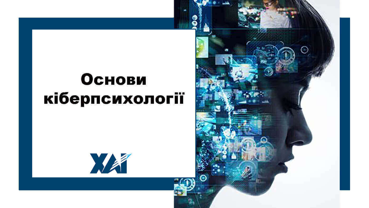 Основи кіберпсихології