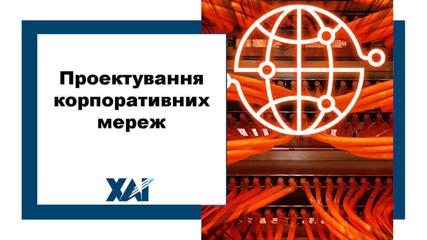 Проектування корпоративних мереж